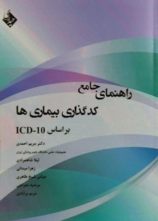 عکس راهنمای جامع کدگذاری بیماری ها بر اساس ICD-10